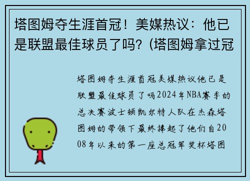 塔图姆夺生涯首冠！美媒热议：他已是联盟最佳球员了吗？(塔图姆拿过冠军吗)