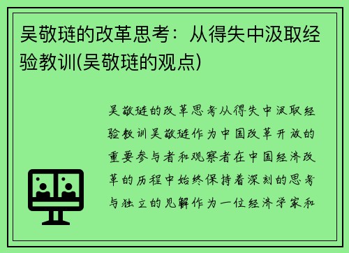吴敬琏的改革思考：从得失中汲取经验教训(吴敬琏的观点)