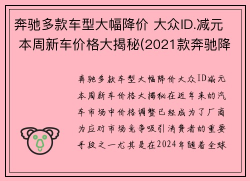 奔驰多款车型大幅降价 大众ID.减元 本周新车价格大揭秘(2021款奔驰降价)