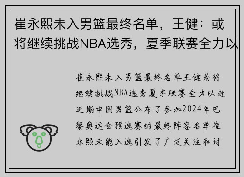 崔永熙未入男篮最终名单，王健：或将继续挑战NBA选秀，夏季联赛全力以赴