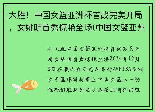 大胜！中国女篮亚洲杯首战完美开局，女姚明首秀惊艳全场(中国女篮亚州杯名单)