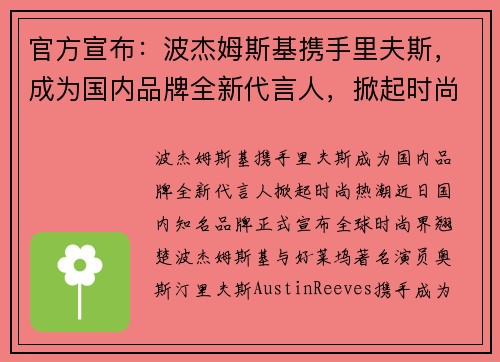 官方宣布：波杰姆斯基携手里夫斯，成为国内品牌全新代言人，掀起时尚热潮