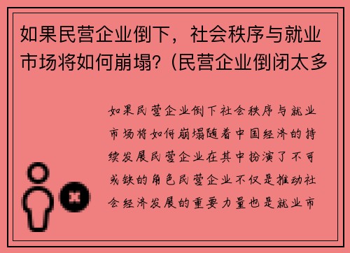 如果民营企业倒下，社会秩序与就业市场将如何崩塌？(民营企业倒闭太多)