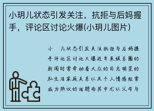 小玥儿状态引发关注，抗拒与后妈握手，评论区讨论火爆(小玥儿图片)