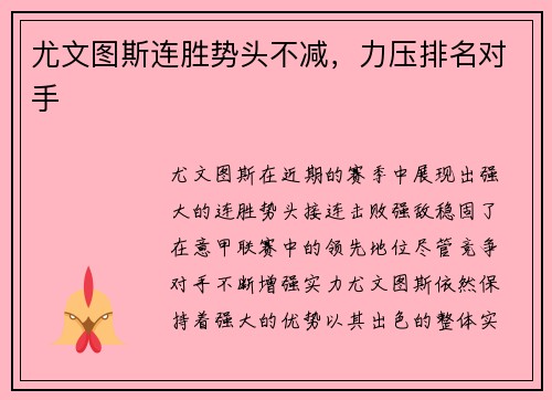 尤文图斯连胜势头不减，力压排名对手