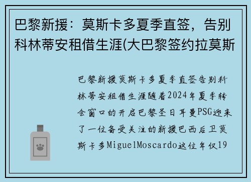 巴黎新援：莫斯卡多夏季直签，告别科林蒂安租借生涯(大巴黎签约拉莫斯)