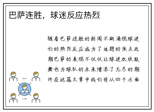 巴萨连胜，球迷反应热烈