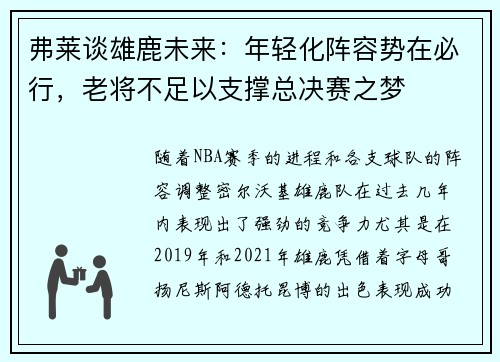 弗莱谈雄鹿未来：年轻化阵容势在必行，老将不足以支撑总决赛之梦