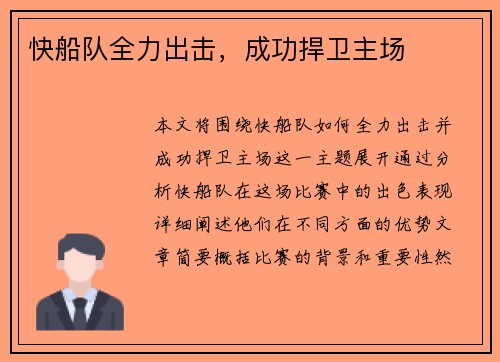 快船队全力出击，成功捍卫主场