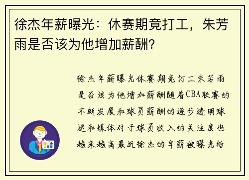 徐杰年薪曝光：休赛期竟打工，朱芳雨是否该为他增加薪酬？