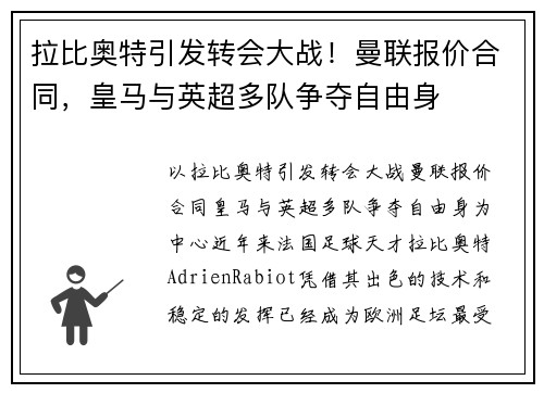拉比奥特引发转会大战！曼联报价合同，皇马与英超多队争夺自由身
