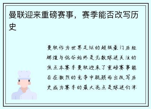 曼联迎来重磅赛事，赛季能否改写历史