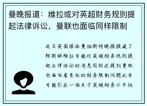 曼晚报道：维拉或对英超财务规则提起法律诉讼，曼联也面临同样限制