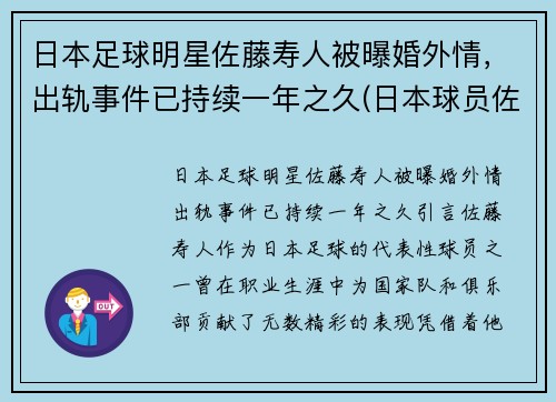 日本足球明星佐藤寿人被曝婚外情，出轨事件已持续一年之久(日本球员佐藤)