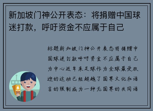 新加坡门神公开表态：将捐赠中国球迷打款，呼吁资金不应属于自己