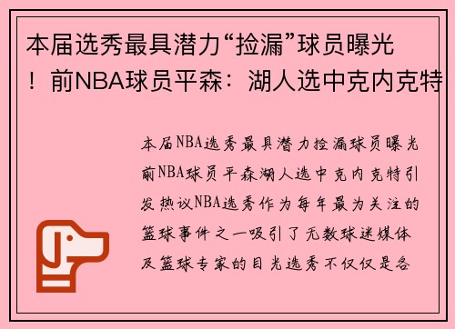 本届选秀最具潜力“捡漏”球员曝光！前NBA球员平森：湖人选中克内克特引发热议