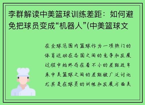 李群解读中美篮球训练差距：如何避免把球员变成“机器人”(中美篮球文化对比分析)