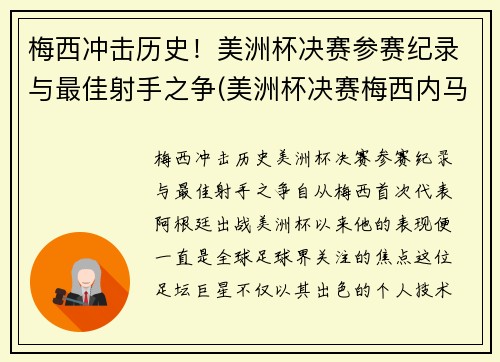 梅西冲击历史！美洲杯决赛参赛纪录与最佳射手之争(美洲杯决赛梅西内马尔)