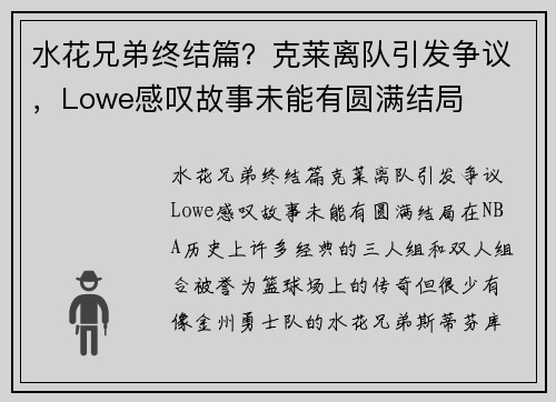 水花兄弟终结篇？克莱离队引发争议，Lowe感叹故事未能有圆满结局