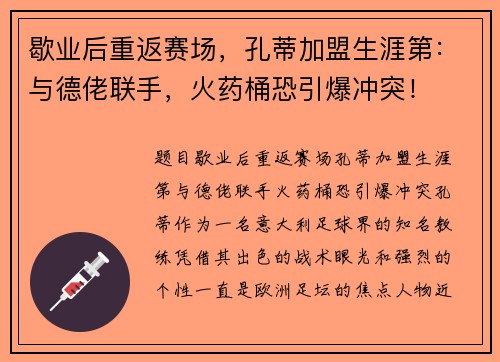 歇业后重返赛场，孔蒂加盟生涯第：与德佬联手，火药桶恐引爆冲突！