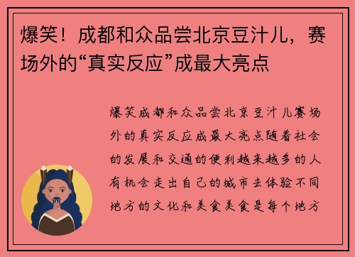 爆笑！成都和众品尝北京豆汁儿，赛场外的“真实反应”成最大亮点