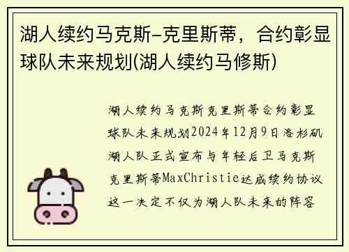 湖人续约马克斯-克里斯蒂，合约彰显球队未来规划(湖人续约马修斯)