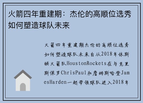 火箭四年重建期：杰伦的高顺位选秀如何塑造球队未来