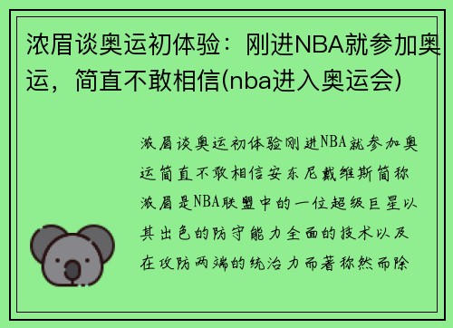 浓眉谈奥运初体验：刚进NBA就参加奥运，简直不敢相信(nba进入奥运会)