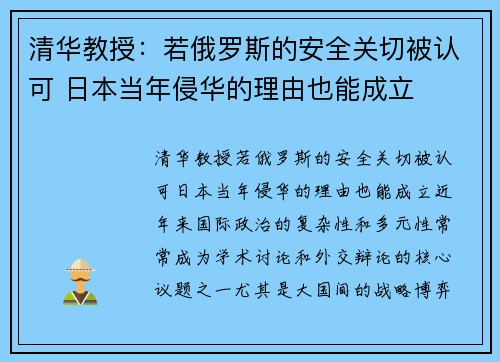 清华教授：若俄罗斯的安全关切被认可 日本当年侵华的理由也能成立