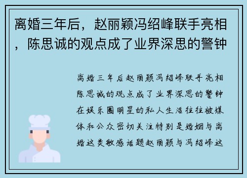 离婚三年后，赵丽颖冯绍峰联手亮相，陈思诚的观点成了业界深思的警钟