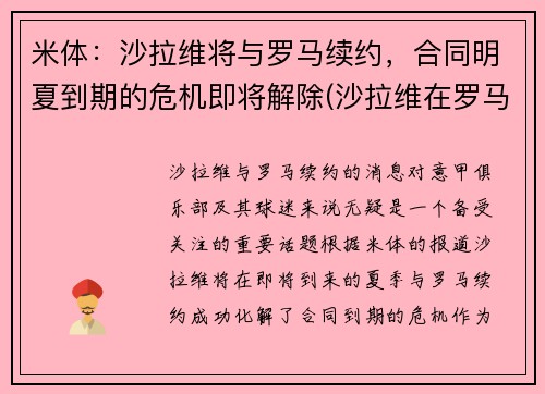 米体：沙拉维将与罗马续约，合同明夏到期的危机即将解除(沙拉维在罗马几号)