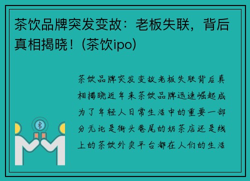 茶饮品牌突发变故：老板失联，背后真相揭晓！(茶饮ipo)