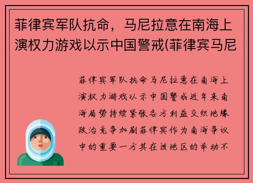 菲律宾军队抗命，马尼拉意在南海上演权力游戏以示中国警戒(菲律宾马尼拉事件)
