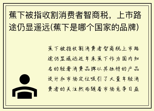 蕉下被指收割消费者智商税，上市路途仍显遥远(蕉下是哪个国家的品牌)