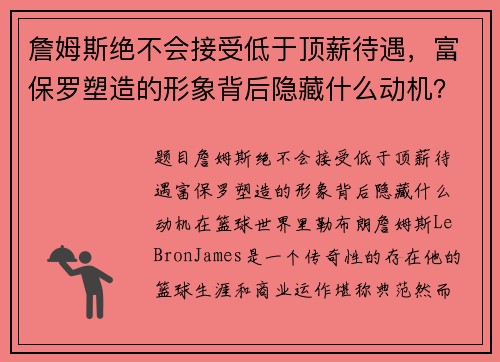 詹姆斯绝不会接受低于顶薪待遇，富保罗塑造的形象背后隐藏什么动机？