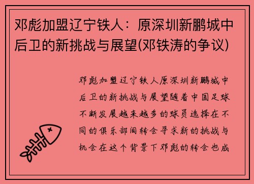 邓彪加盟辽宁铁人：原深圳新鹏城中后卫的新挑战与展望(邓铁涛的争议)