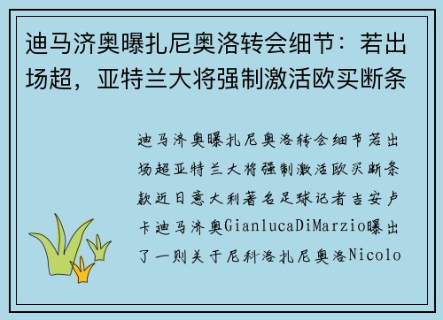 迪马济奥曝扎尼奥洛转会细节：若出场超，亚特兰大将强制激活欧买断条款
