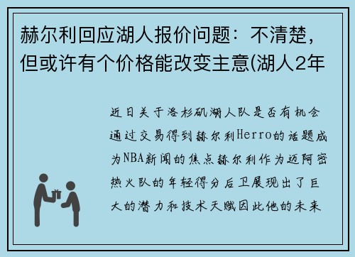 赫尔利回应湖人报价问题：不清楚，但或许有个价格能改变主意(湖人2年1900万签约哈雷尔)