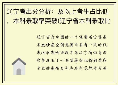 辽宁考出分分析：及以上考生占比低，本科录取率突破(辽宁省本科录取比例)