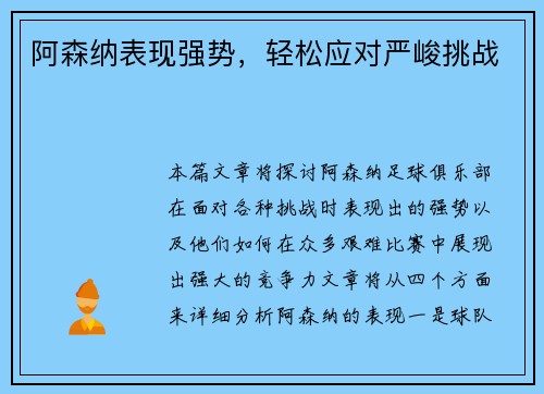 阿森纳表现强势，轻松应对严峻挑战