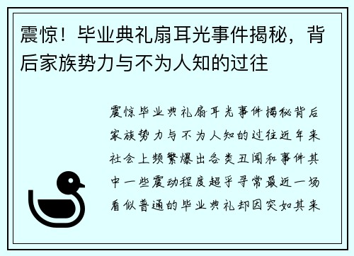 震惊！毕业典礼扇耳光事件揭秘，背后家族势力与不为人知的过往