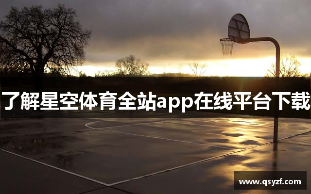 星空app官方版官方版下载-星空·体育综合APP下载